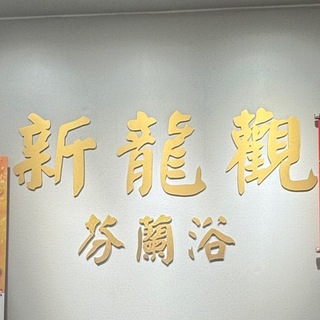 Telegram profile photo for 新龍觀芬蘭浴
