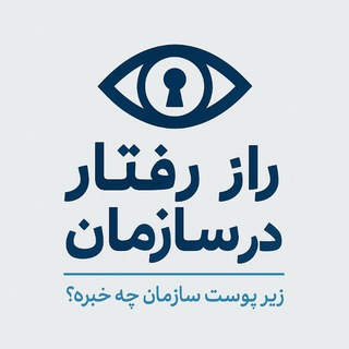 Telegram profile photo for راز رفتار در سازمان