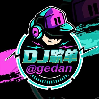 Telegram profile photo for 汉城DJ歌单(🅖🅔🅓🅐🅝)