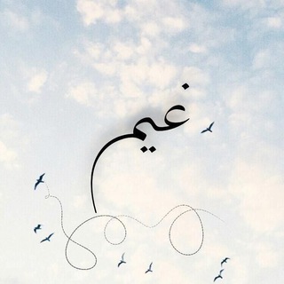 Telegram profile photo for غيم