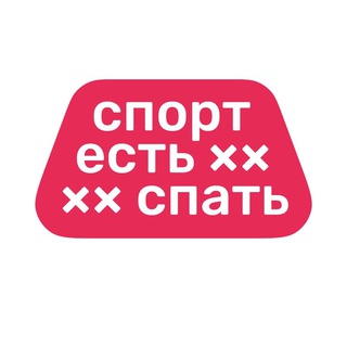 Telegram profile photo for 💪 #СПОРТЕСТЬСПАТЬ