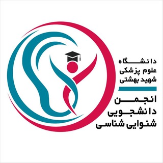 Telegram profile photo for انجمن علمی دانشجویی شنوایی شناسی شهید بهشتی