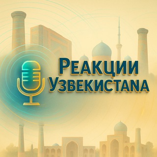 Telegram profile photo for Реакции Узбекистана🕌