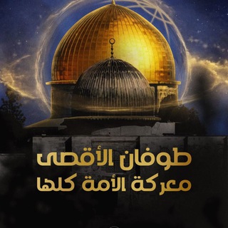 Telegram profile photo for طوفان الأقصى مباشر 🇵🇸