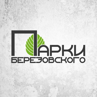 Telegram profile photo for Парки Берёзовского
