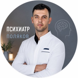 Telegram profile photo for Психиатр Поляков (ПП)