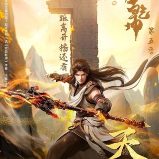 Telegram profile photo for သိုင်းစကြာ၀ဠာ Martial Universe ( 武动乾坤 )