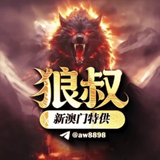 Telegram profile photo for 新澳门六合彩特供🅥【内幕】