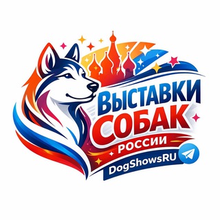 Telegram profile photo for DogShowsRU / Выставки собак | Анонсы