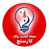 Telegram profile photo for مجله کسبوکار «کارسنج»