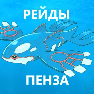 Telegram group profile photo for Пенза Рейды Pokemon GO