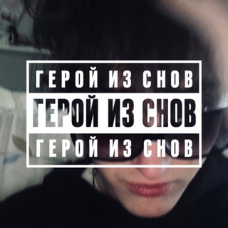 Telegram profile photo for сонный герой #47