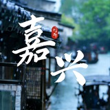 Telegram profile photo for 嘉兴报告厅