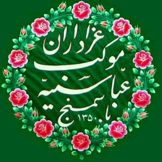 Telegram profile photo for کانال رسمی هیئت عباسیه باسمنج