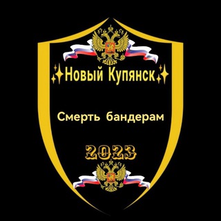 Telegram profile photo for ✨Новый Купянск✨