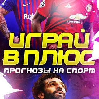 Telegram profile photo for ИГРАЙ В ПЛЮС 😎⚽️