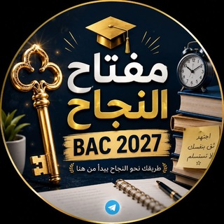 Telegram profile photo for مفتاح النجاح BAC 2027
