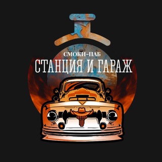 Telegram profile photo for «Станция & Гараж»