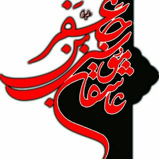 Telegram profile photo for هیئت عاشقان موسی ابن جعفر علیه السلام