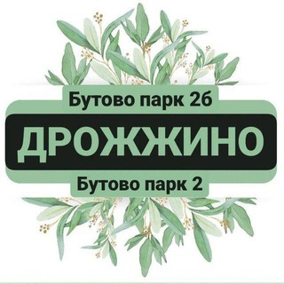 Telegram profile photo for Дрожжино / ЖК Бутово Парк2 / новости