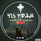 Telegram profile photo for ኪነ–ተዋህዶ