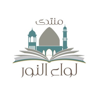 Telegram profile photo for منتدى لواء النور للكتب