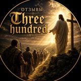 Telegram profile photo for Отзывы Three hundred