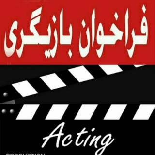 Telegram profile photo for فراخوان بازیگری و فیلم سازی