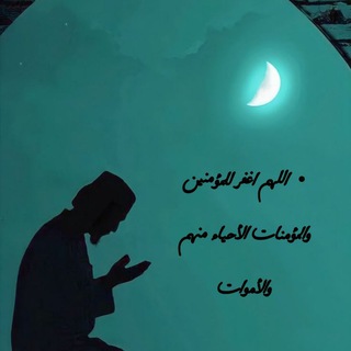 Telegram profile photo for منبه الدعاء الى اموات المسلمين