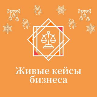 Telegram profile photo for Живые кейсы бизнеса