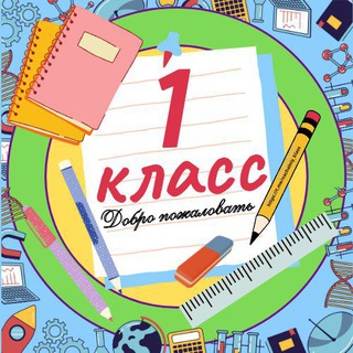 Telegram profile photo for 1 класс