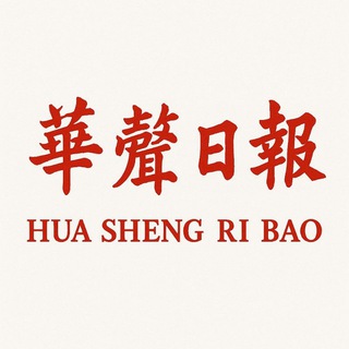 Telegram profile photo for 華聲日報 VOCN