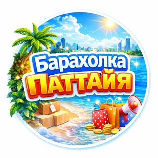 Telegram profile photo for Барахолка Паттайя Вещи