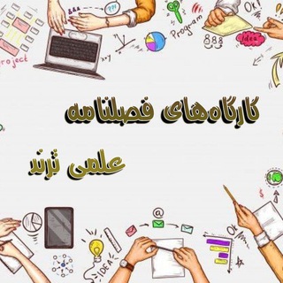 Telegram profile photo for کارگاههای فصلنامه علمی ترند