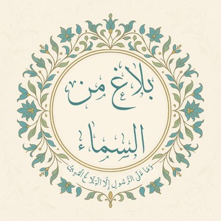 Telegram profile photo for بَلاغٌ مِنَ السَّماءِ