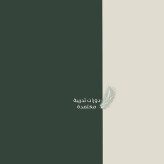 Telegram profile photo for دورات معتمدة .