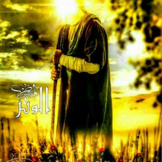 Telegram profile photo for ●قناة ياصاحب الزمان●