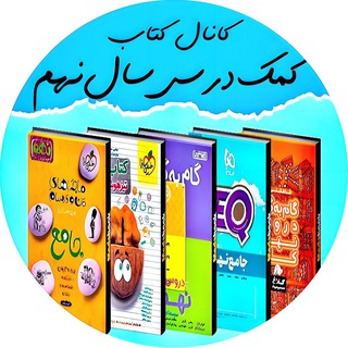 Telegram profile photo for کتاب کمک درسی سال نهم