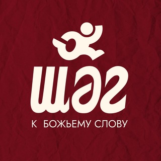 Telegram profile photo for ШАГ26 | христианская молодежная конференция