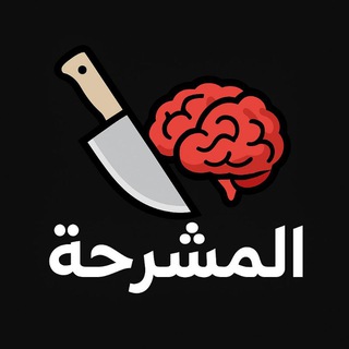 Telegram profile photo for المشرحة