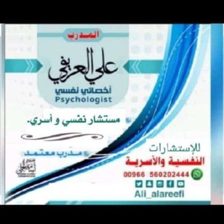 Telegram profile photo for المدرب .أخصائي نفسي : علي العريفي