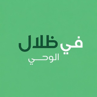 Telegram profile photo for في ظلال الوحي