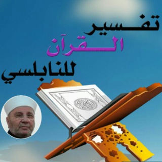 Telegram profile photo for تفسير القرآن الكريم كاملاً للدكتور محمد راتب النابلسي