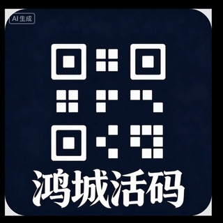 Telegram profile photo for 鸿城活码通知群
