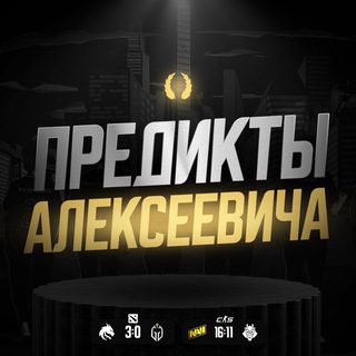 Telegram profile photo for Предикты Алексеевича🔥