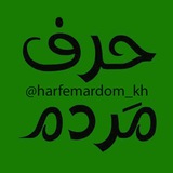 Telegram profile photo for حرف مردم (خبرفوری خراسان شمالی)