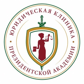 Telegram profile photo for Юридическая клиника Президентской академии