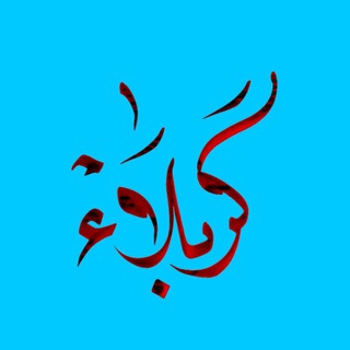 Telegram profile photo for كربلاء