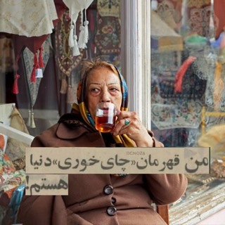 Telegram profile photo for وادیِ نجواهایِ بیپروا