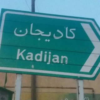 Telegram profile photo for کادیجان در گذر زمان
